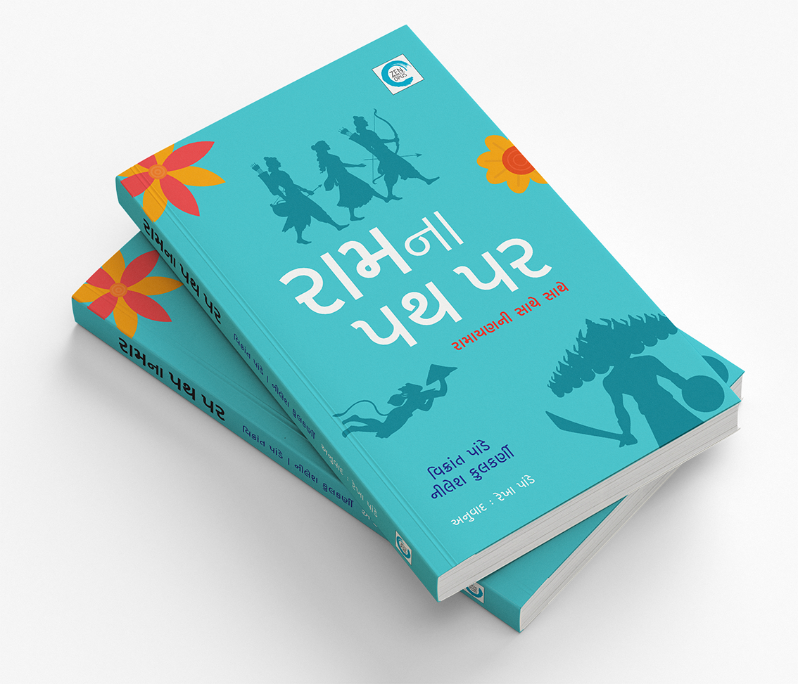 રામના પથ પર